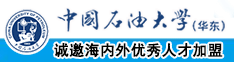 亚洲污黄嗯啊插我鸡巴吸舔啊啊中国石油大学（华东）教师和博士后招聘启事